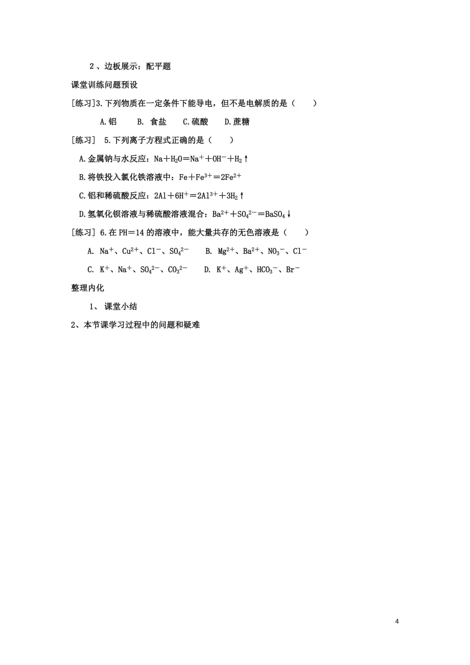 河北省石家庄市高中化学第二章化学物质及其变化复习教学案2新人教版必修1_第4页