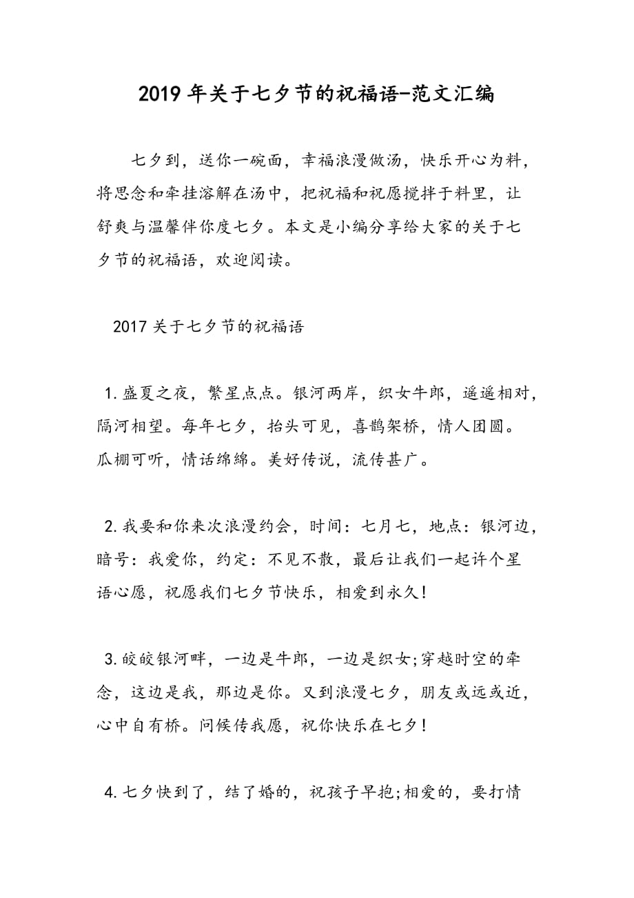 2019年关于七夕节的祝福语_第1页