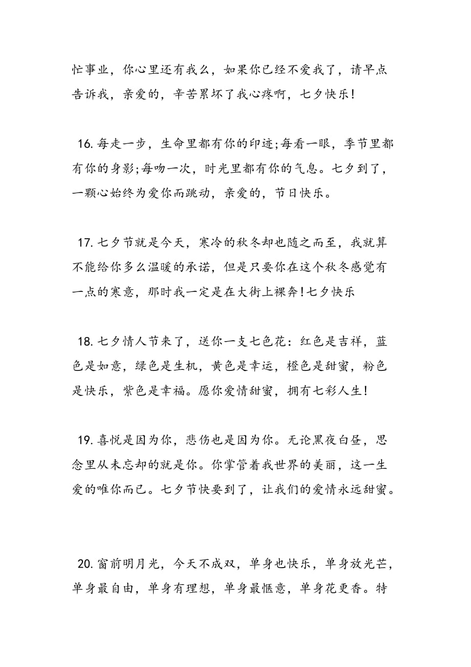 2019年关于七夕节的祝福语_第4页
