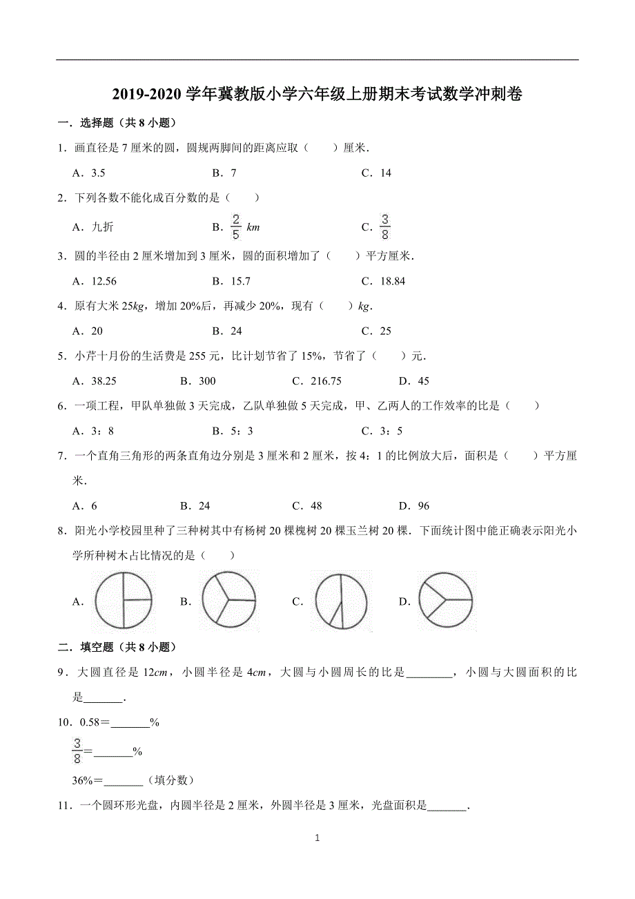 【精品原创】2019-2020学年小学六年级上册数学期末考试冲刺卷1 冀教版（解析版）_第1页