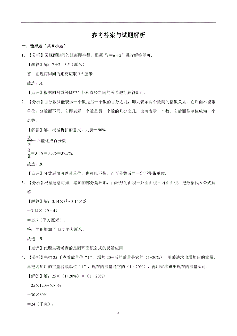 【精品原创】2019-2020学年小学六年级上册数学期末考试冲刺卷1 冀教版（解析版）_第4页