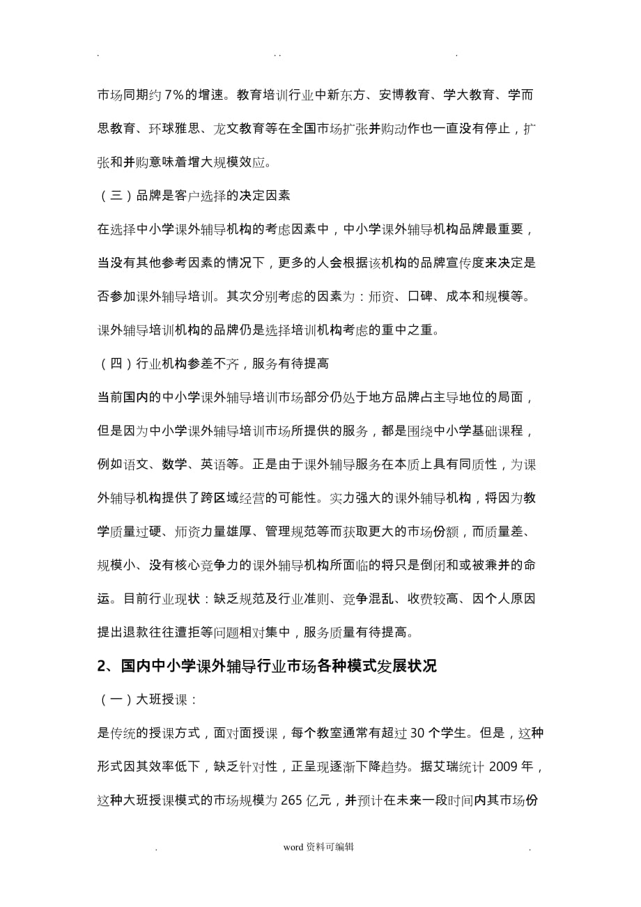 关于中小学培训机构的市场调研报告书_第3页