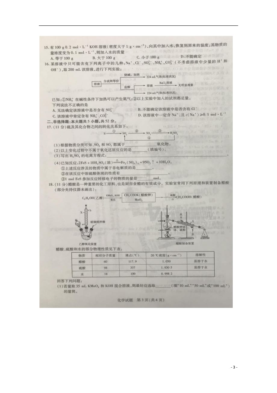 河南省焦作市普通高中2018_2019学年高一化学上学期期中试题（扫描版无答案）_第3页