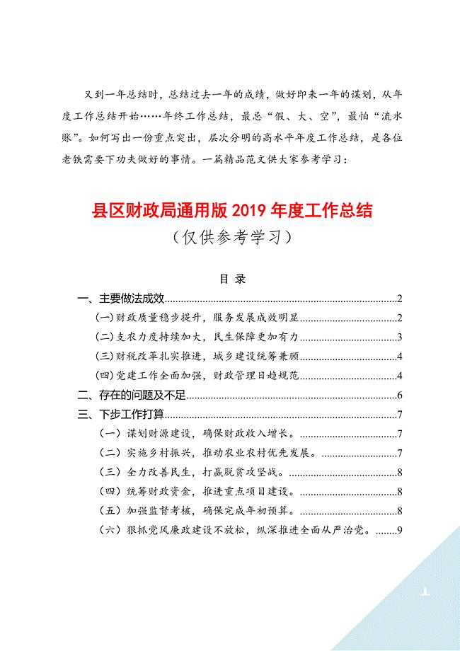 县区财政局通用版2019年度工作总结（仅供参考学习）