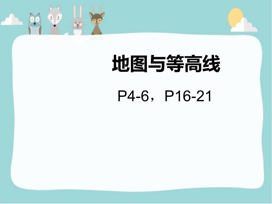 考点认识地图三要素,知道地图基本种类,学会从地图中获取所需要信息_第1页