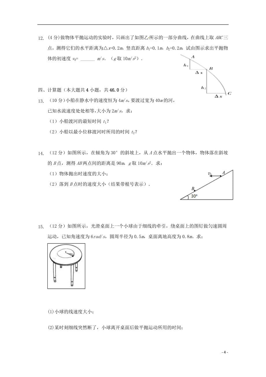 湖北省襄阳市东风中学2018_2019学年高一物理3月月考试题2019050702123_第4页