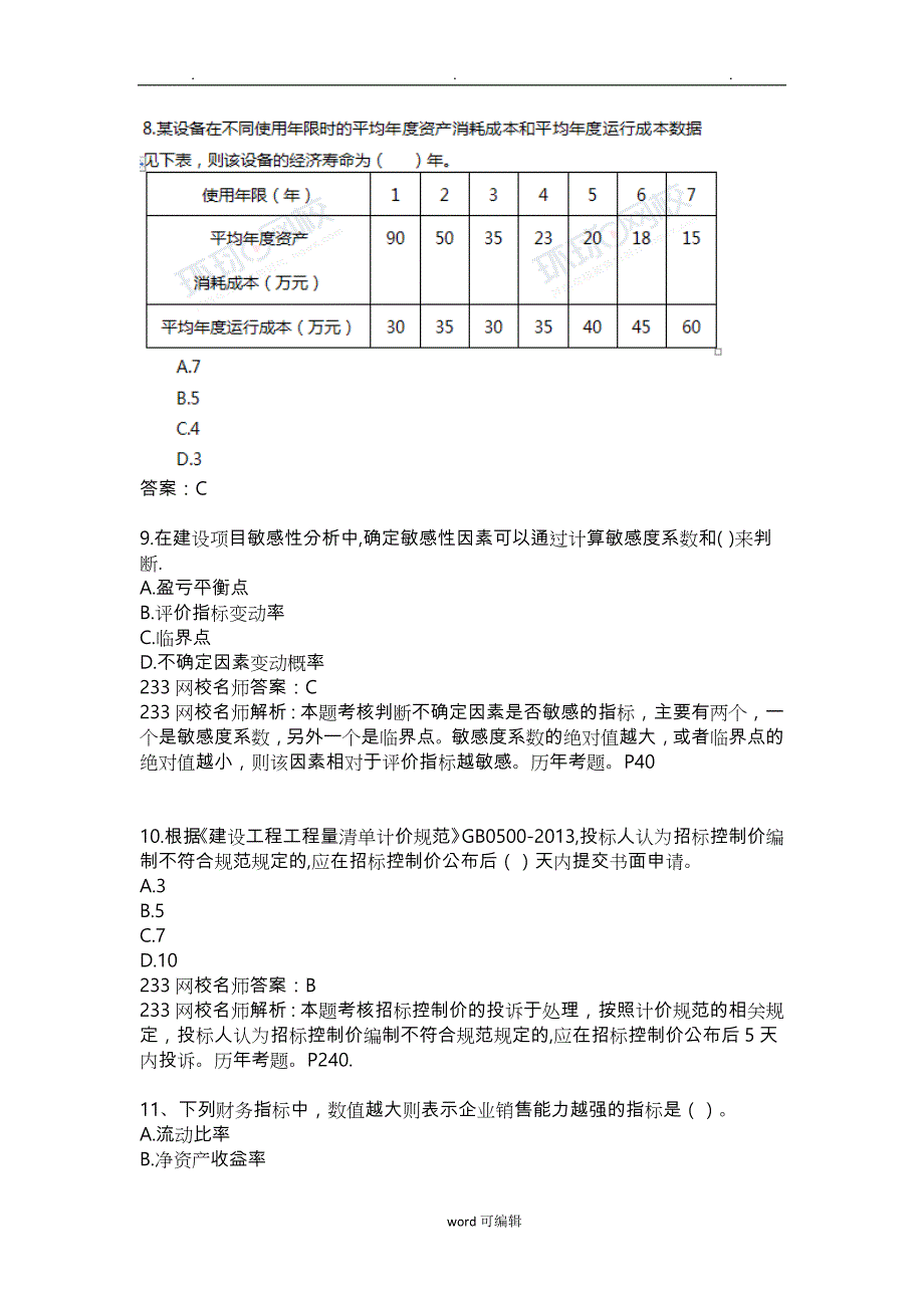 2017一建经济真题与解析(完整版缺少部分)_第3页