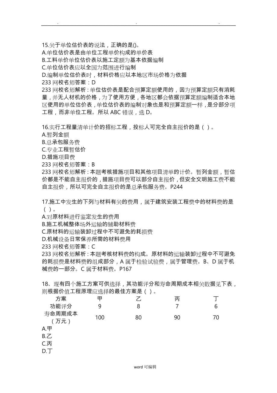 2017一建经济真题与解析(完整版缺少部分)_第5页