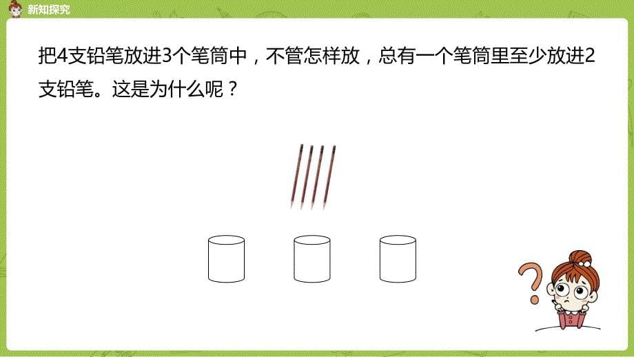 人教版小学数学 六年级下册 《第五单元 鸽巢问题 课时1》教学课件PPT_第5页