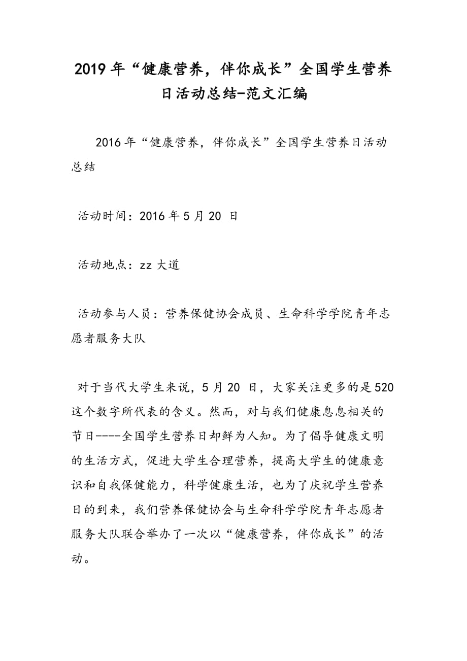 2019年“健康营养伴你成长”全国学生营养日活动总结-范文汇编_第1页