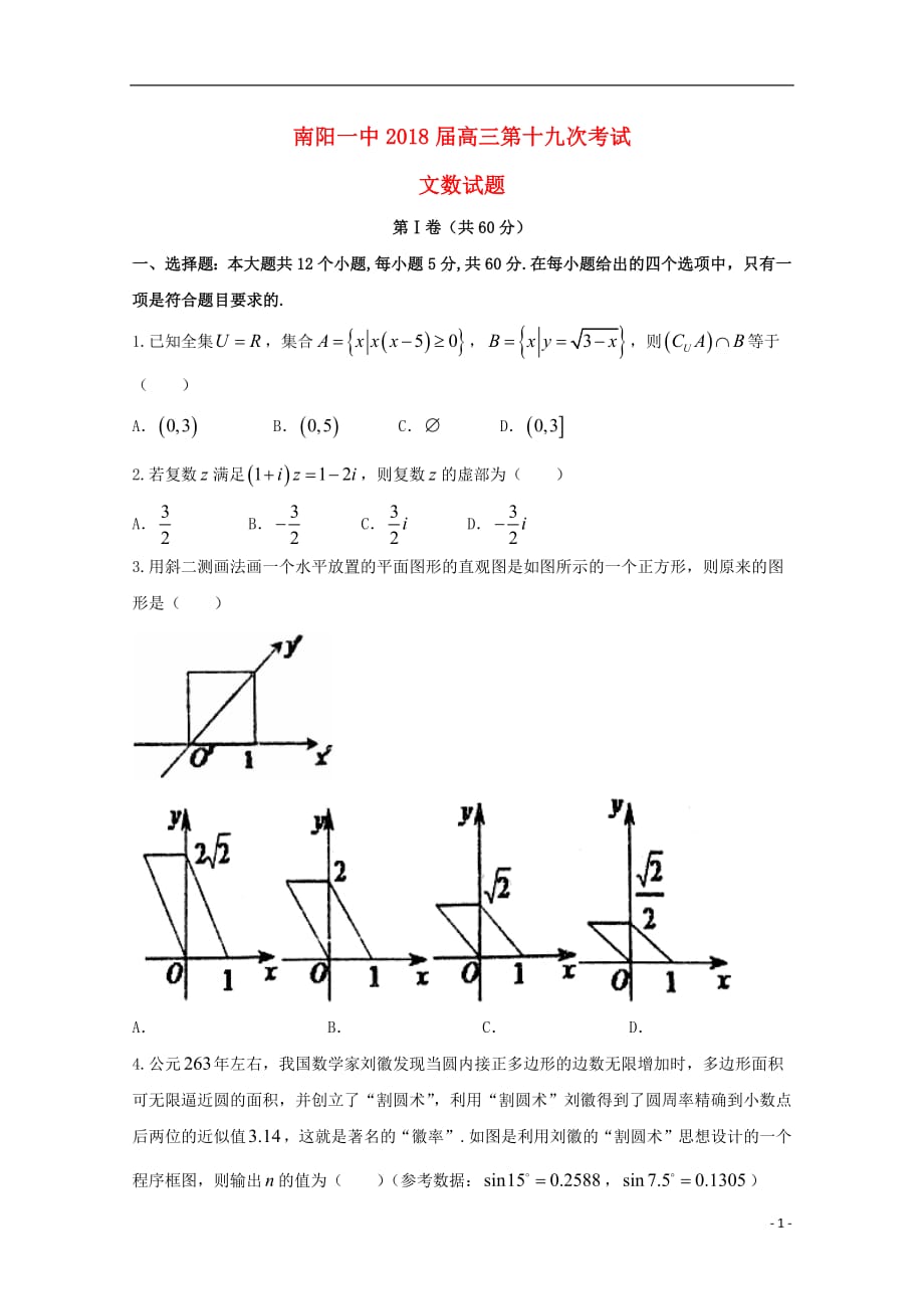 河南省2018届高三数学第十九次考试试题文201807120350_第1页