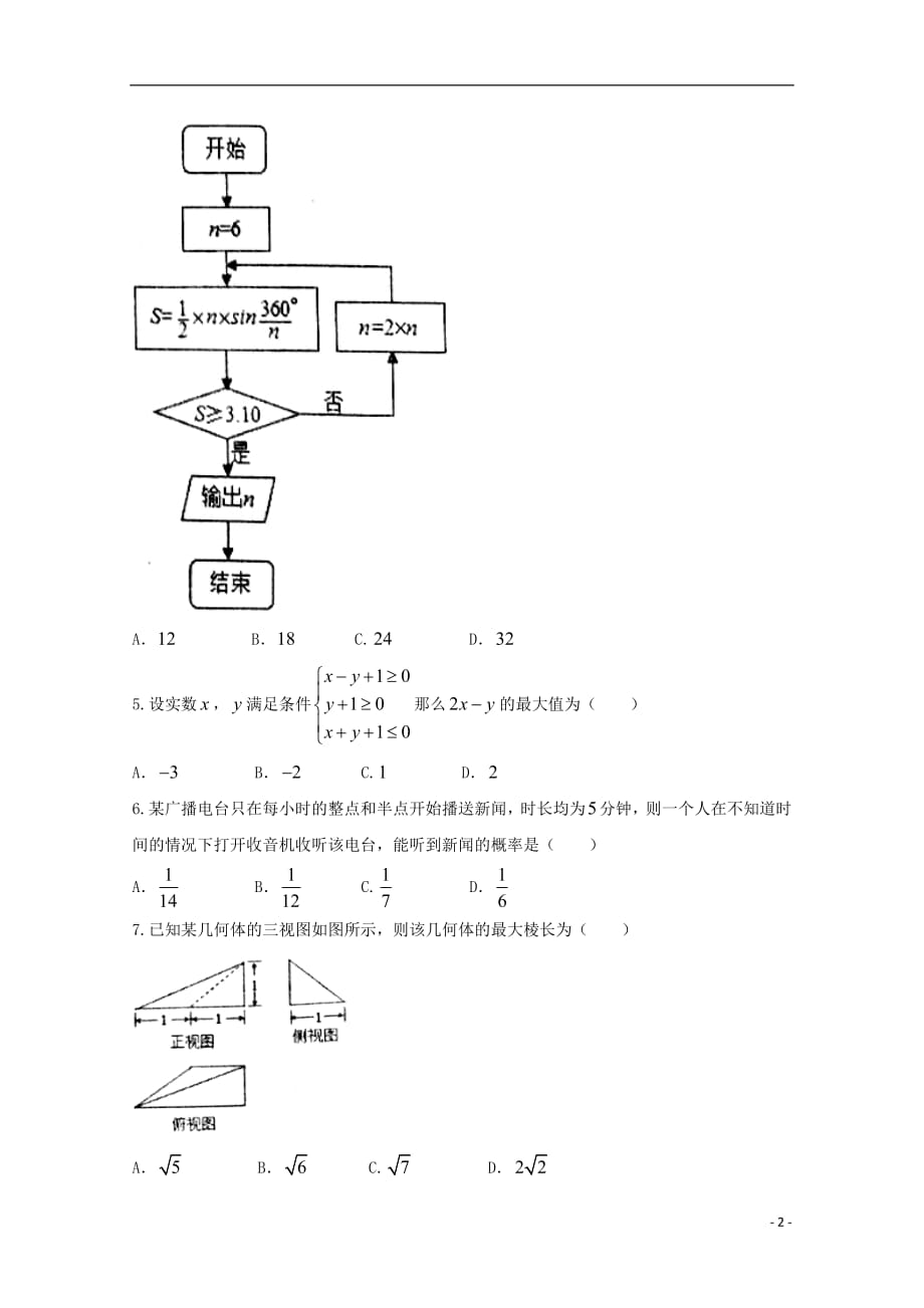 河南省2018届高三数学第十九次考试试题文201807120350_第2页