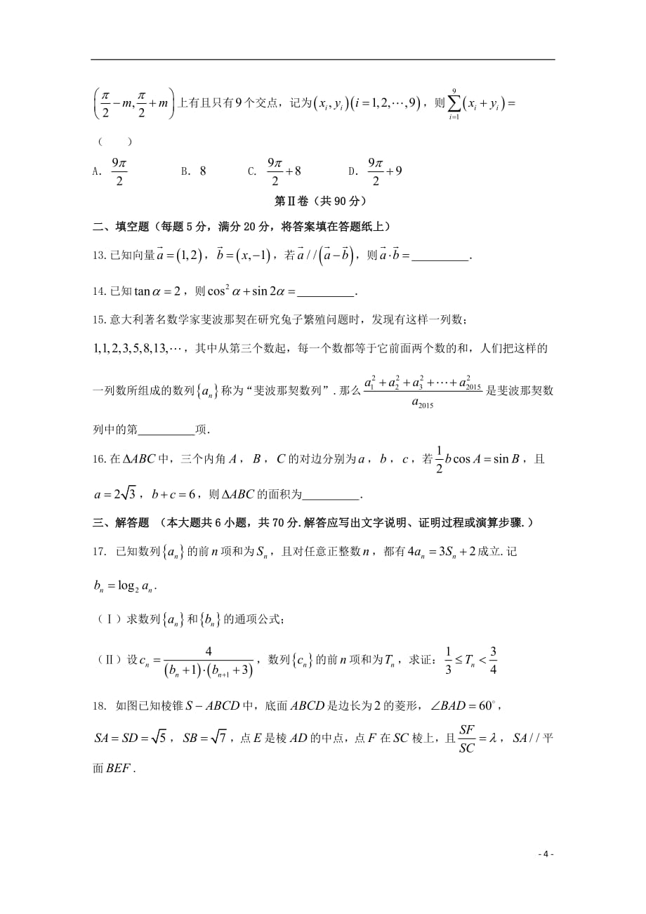 河南省2018届高三数学第十九次考试试题文201807120350_第4页