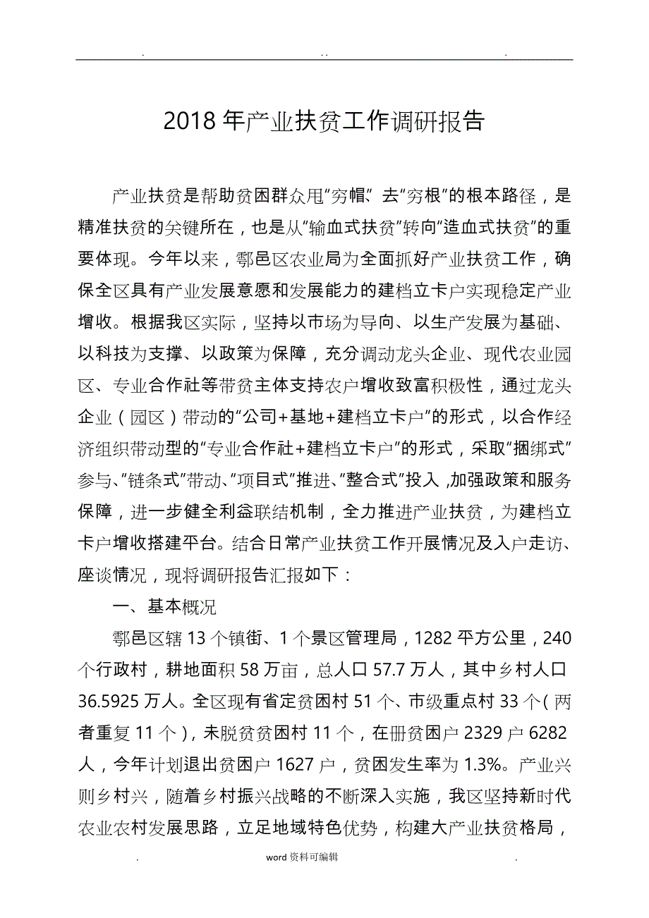 产业扶贫调研报告书_第1页