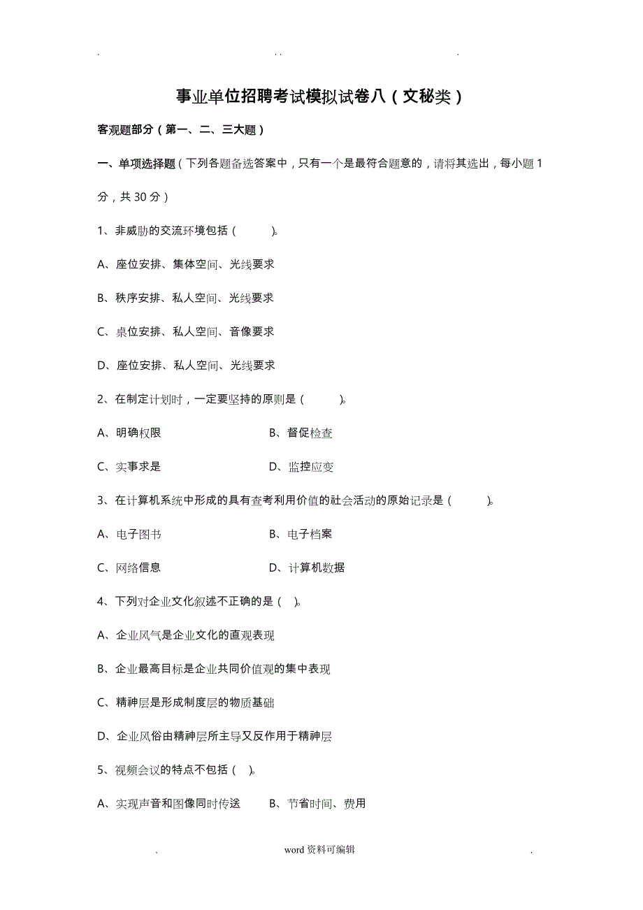 事业单位文秘类招聘考试模拟试卷八与答案_第1页