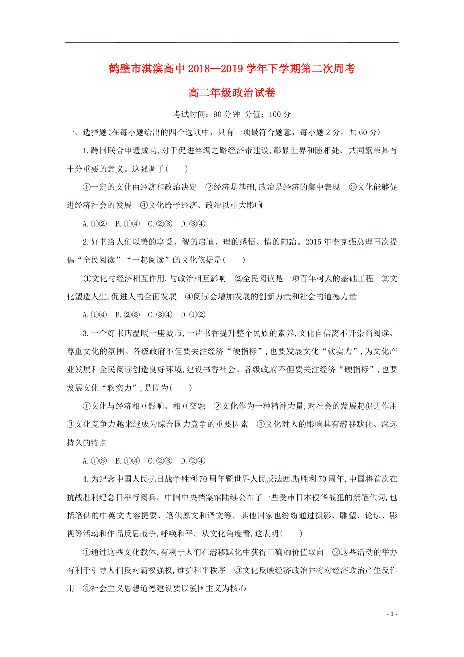 河南省鹤壁市淇滨高级中学2018_2019学年高二政治下学期第二次周考试题201904230116_第1页