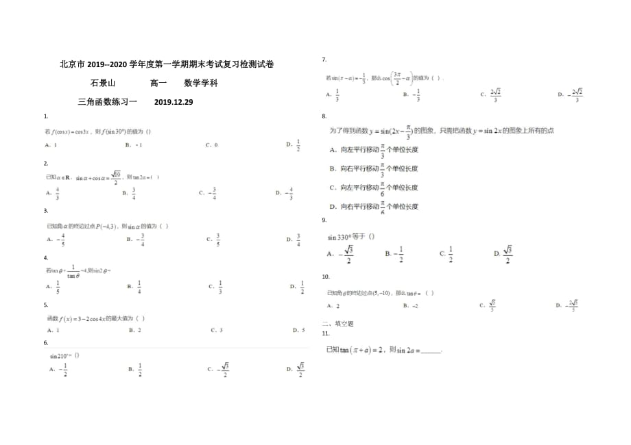 北京市石景山区三角函数综合测试(1)_第1页