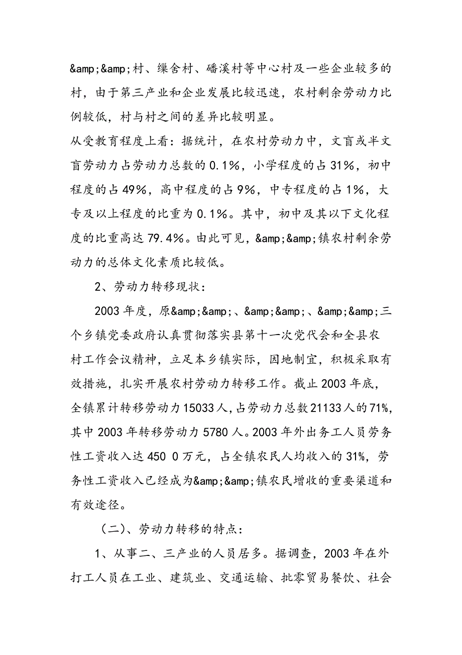 2019年&&镇劳动力转移工作调查报告-范文汇编_第2页