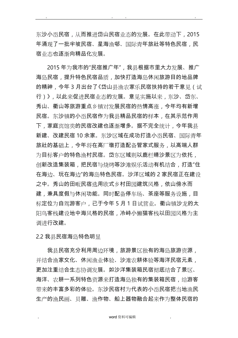 岱山民宿调研报告书_第2页