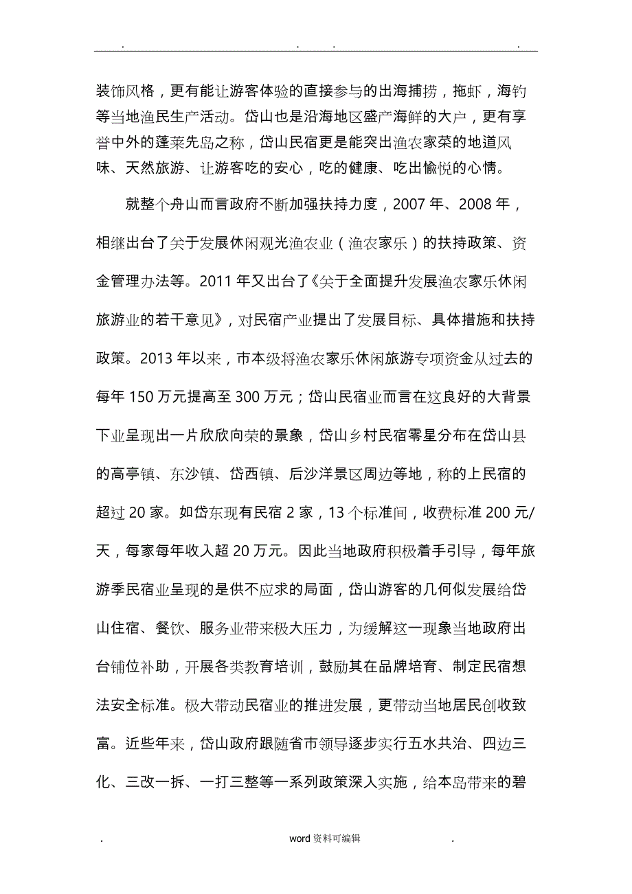 岱山民宿调研报告书_第3页