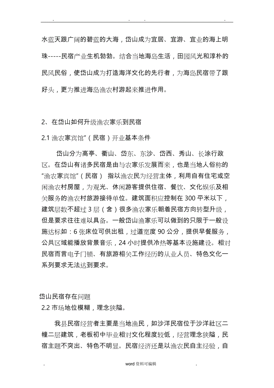 岱山民宿调研报告书_第4页