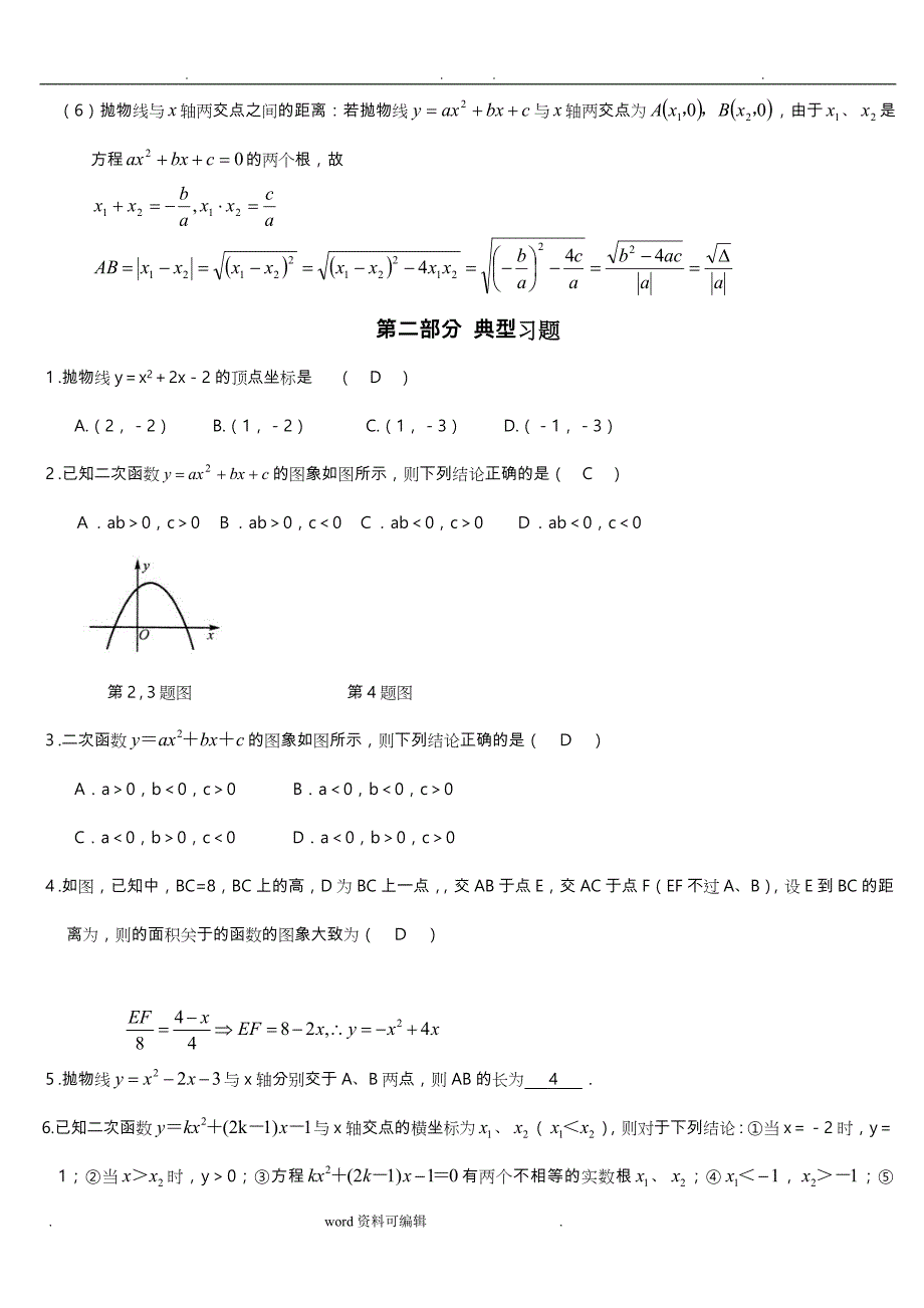 初中数学九年级下册第二十六章《二次函数》知识点总结与_第4页