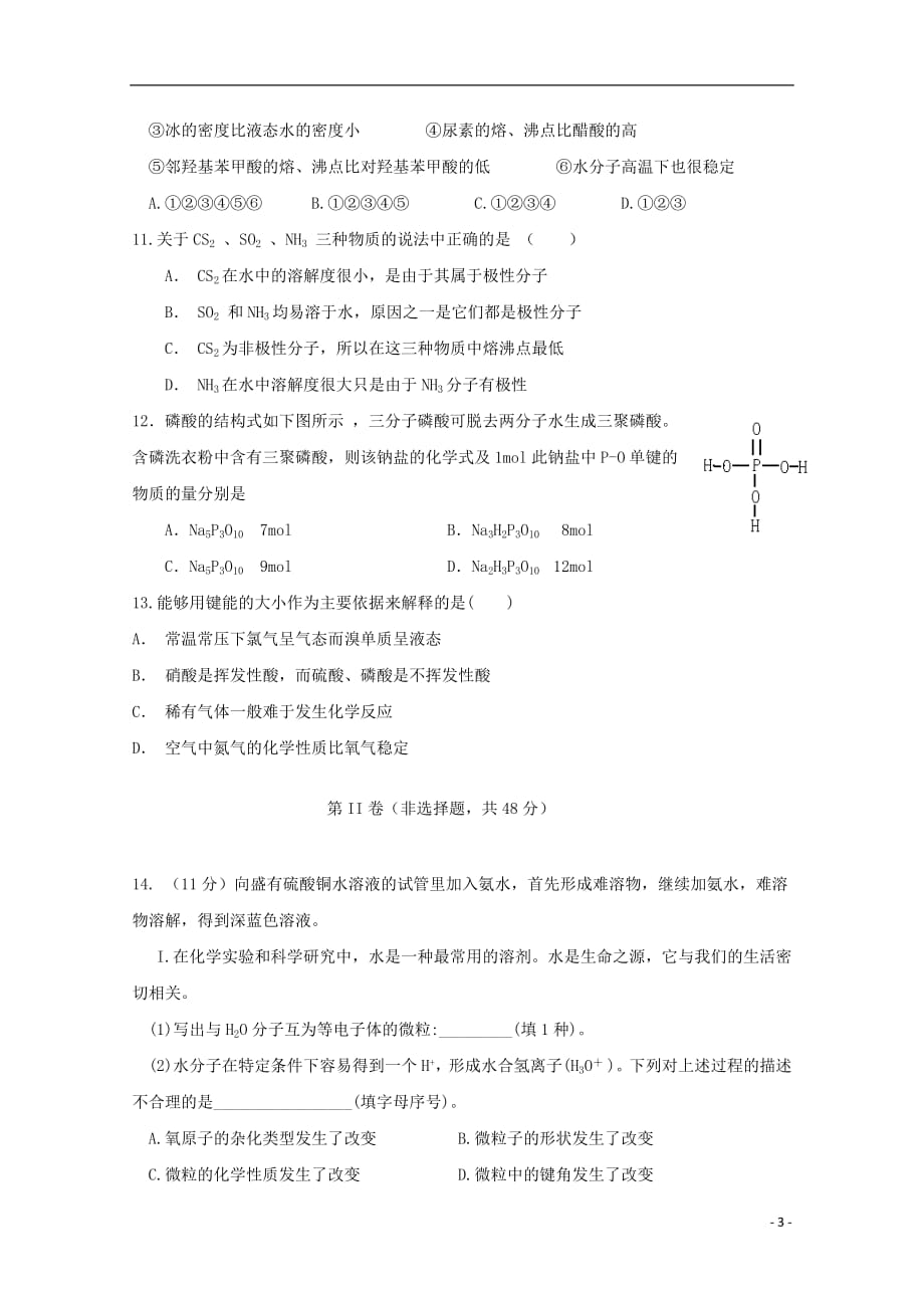 黑龙江省2018_2019学年高二化学4月月考试题201904230126_第3页