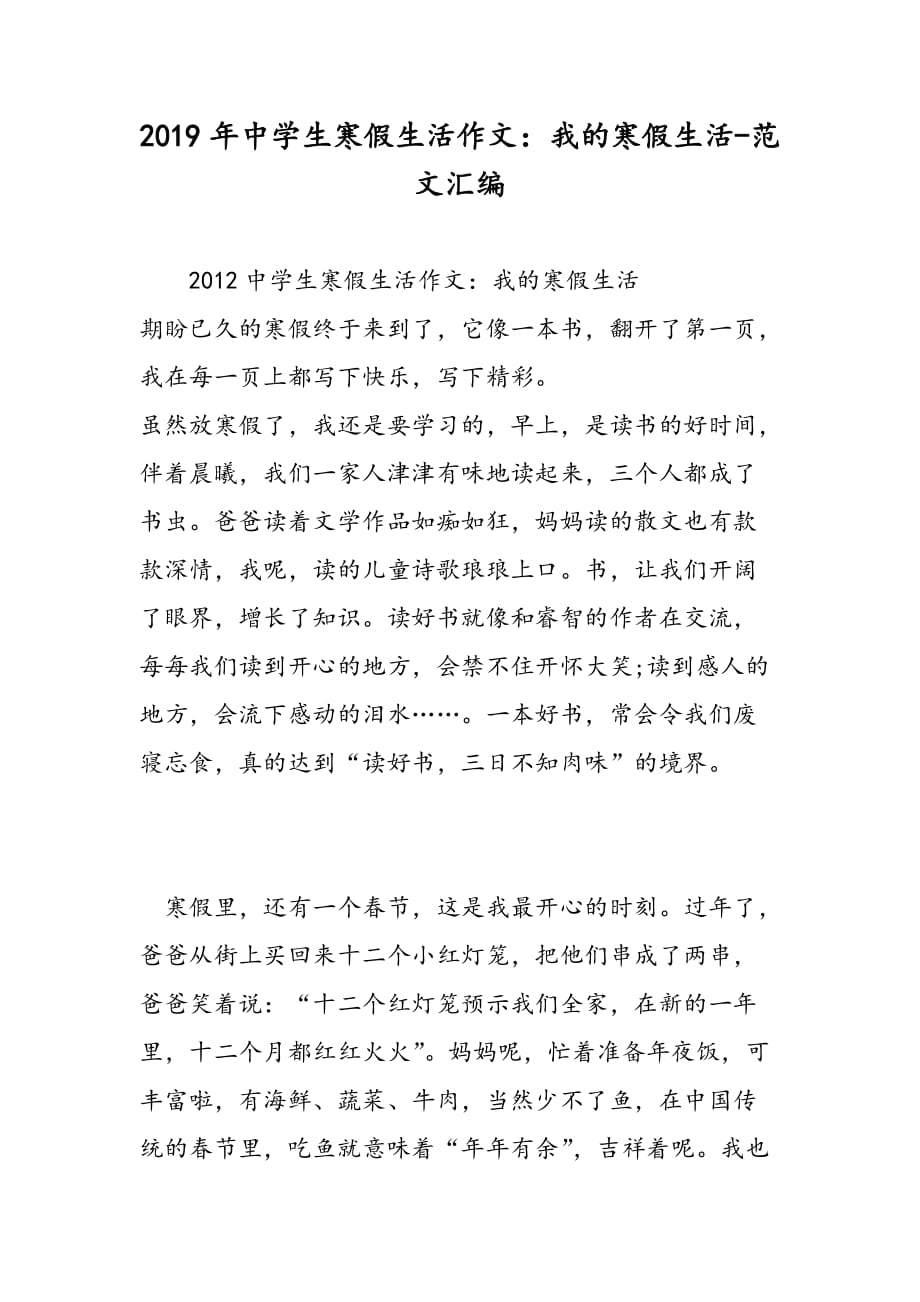 2019年中学生寒假生活作文：我的寒假生活_第1页