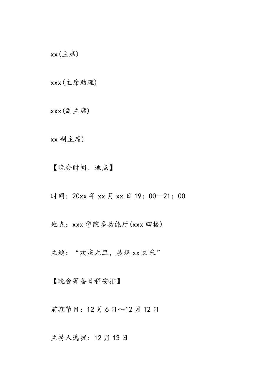 2019年元旦晚会活动策划书模板推荐欣赏_第3页