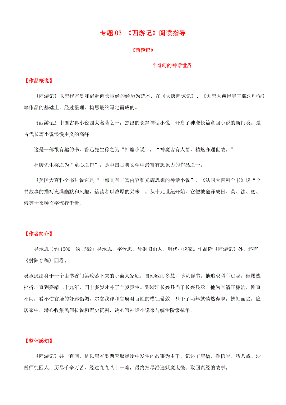 2020年中考语文常考名著专题03 《西游记》阅读指导_第1页