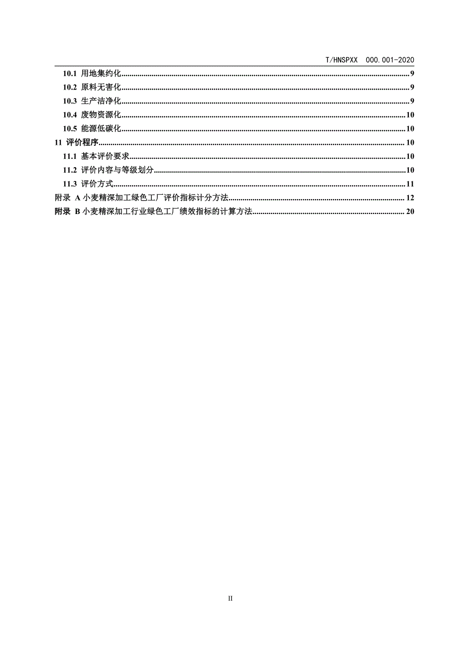 《小麦精深加工绿色工厂评价细则》_第3页