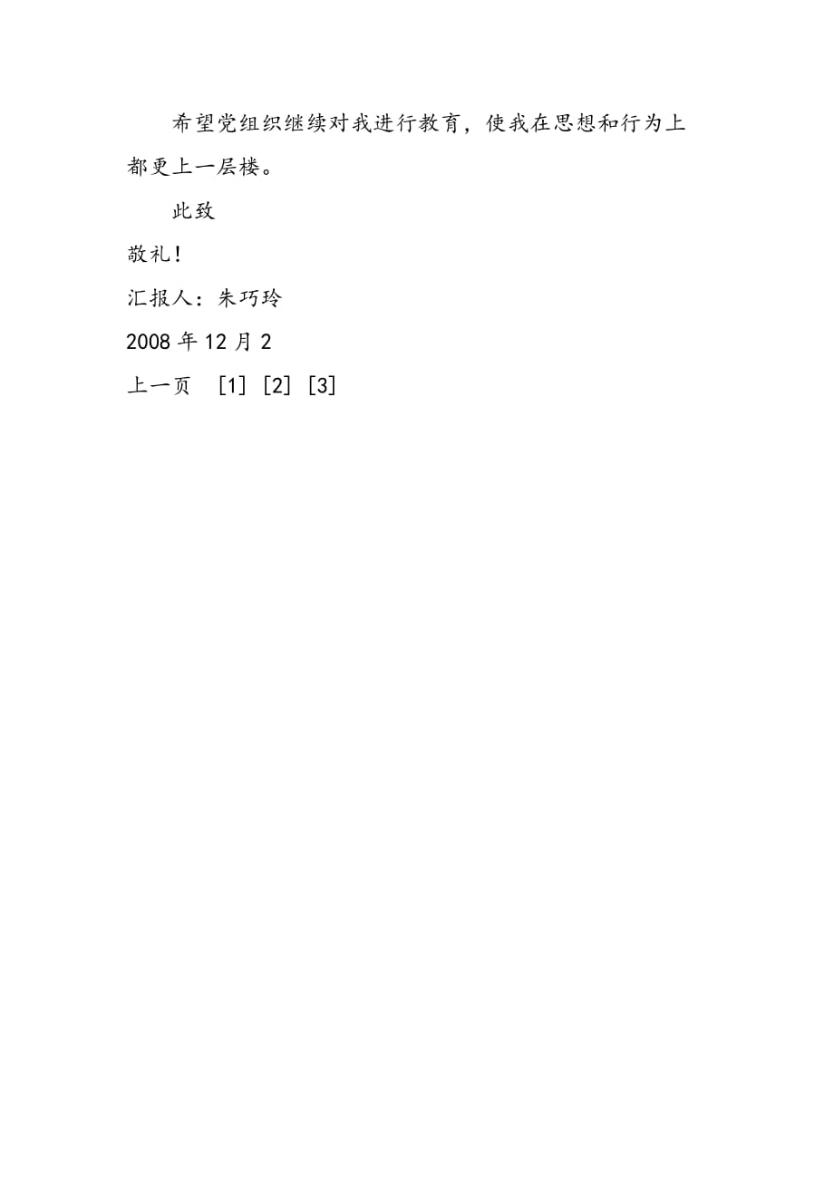 2019年12月优秀思想汇报：温故而知新_第3页