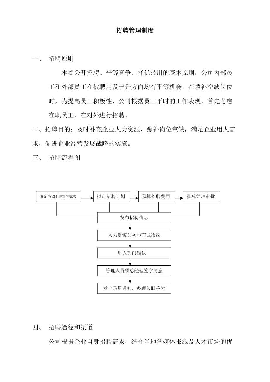 招聘管理制度-Microsoft-Word-文档-(3)_第1页