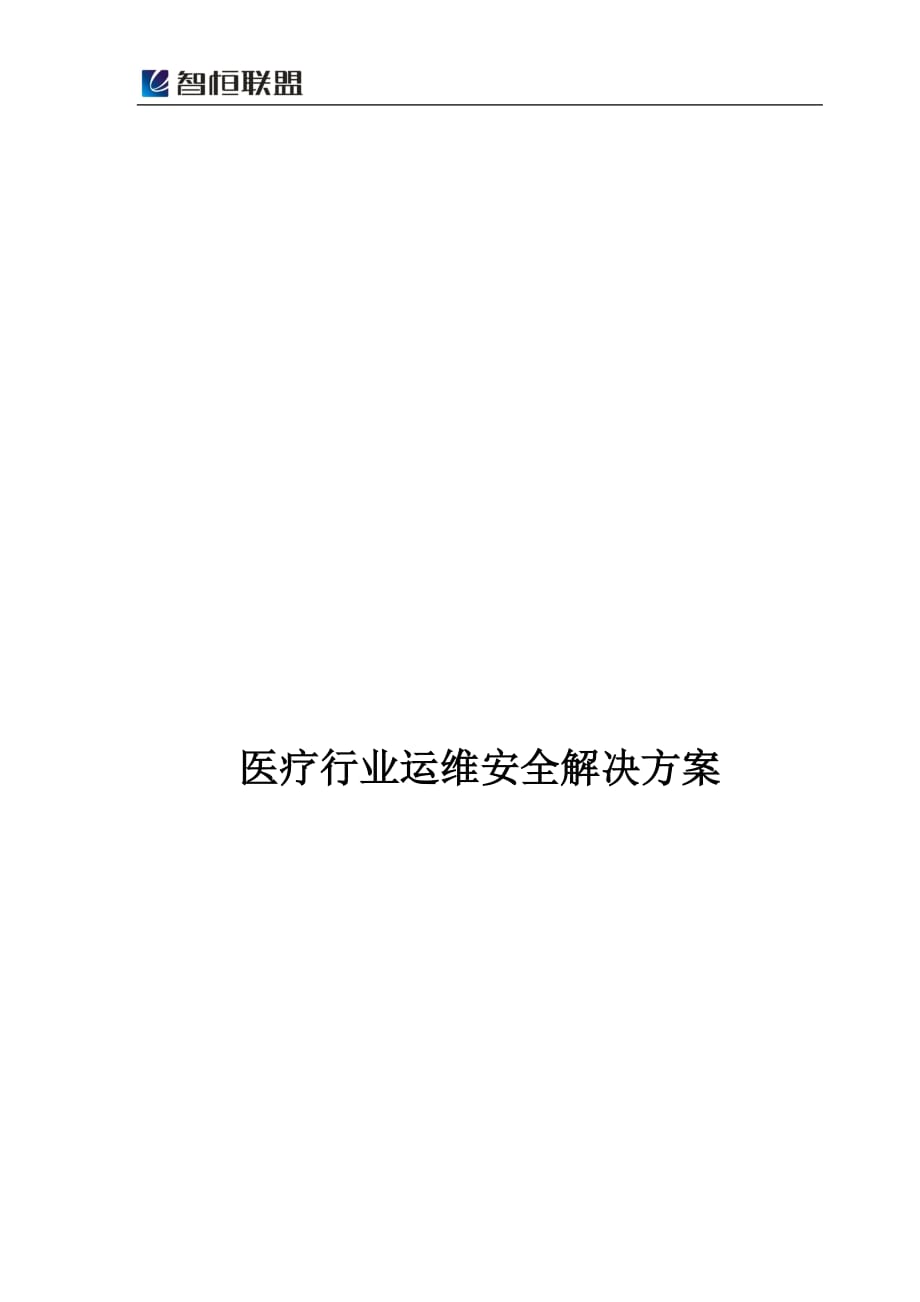 智恒联盟医疗行业SAS运维安全解决方案_第1页