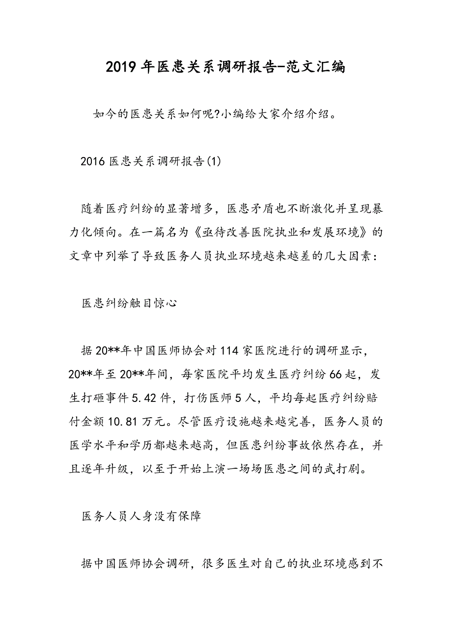 2019年医患关系调研报告_第1页