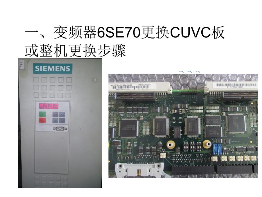 变频器6SE70更换CUVC板及整机更换步骤及Drive_Monitor调试（工程师培训）_第2页