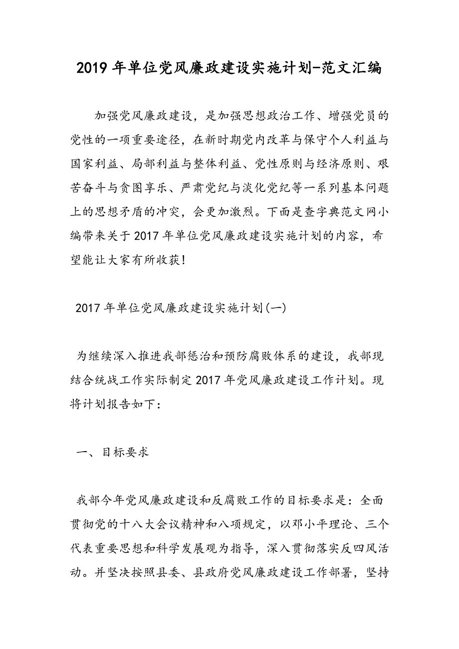 2019年单位党风廉政建设实施计划_第1页