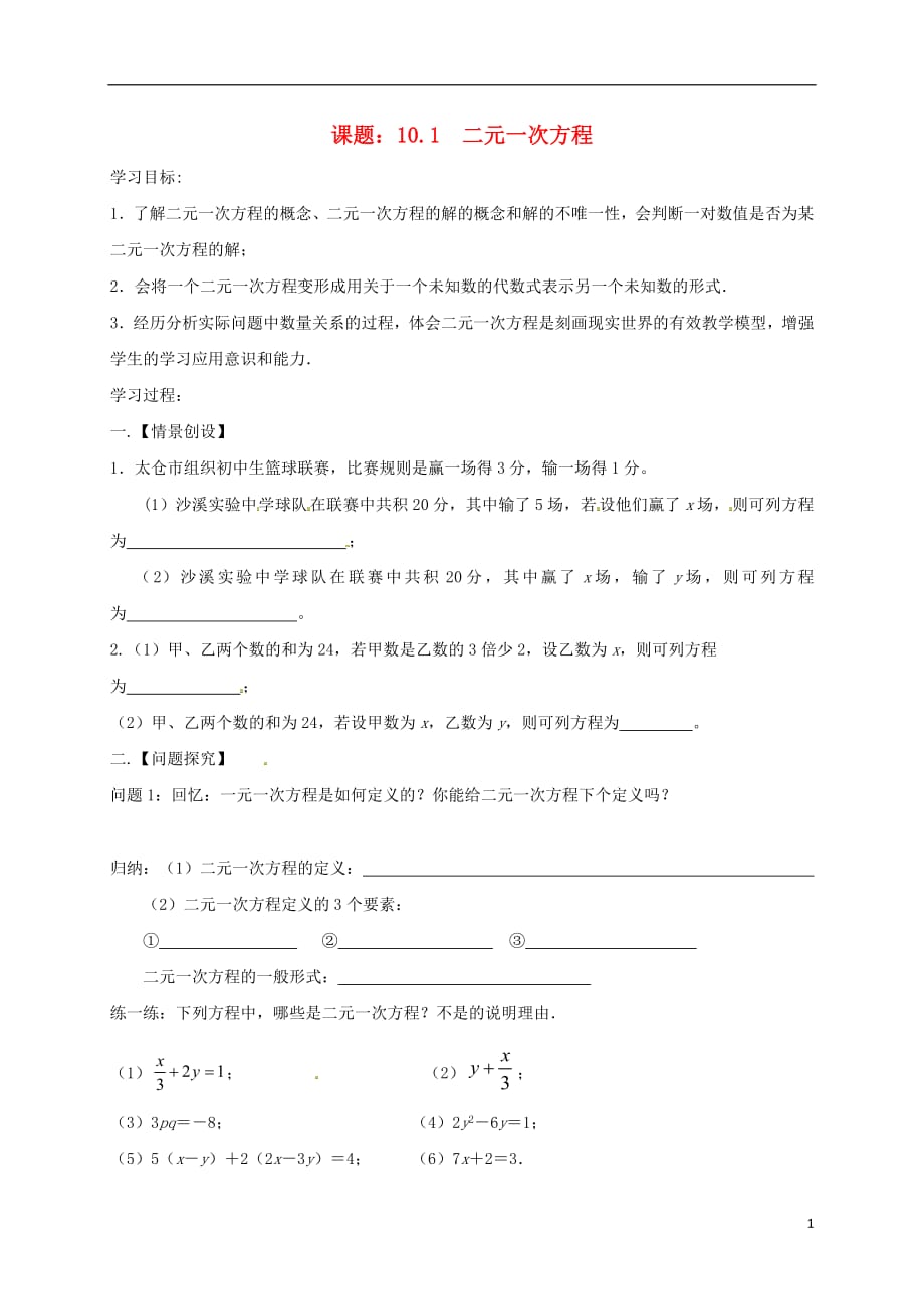 江苏省扬州市高邮市车逻镇七年级数学下册10.1二元一次方程学案（无答案）（新版）苏科版_第1页