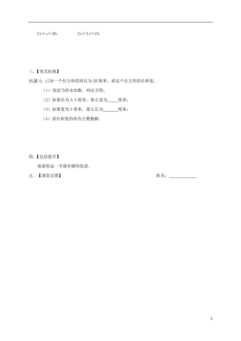 江苏省扬州市高邮市车逻镇七年级数学下册10.1二元一次方程学案（无答案）（新版）苏科版_第3页