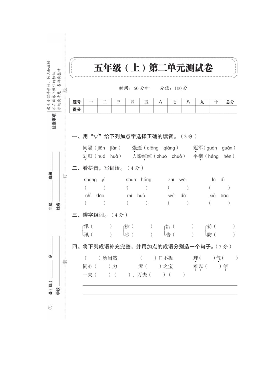 五年级上册语文试题- 第二单元（扫描版 无答案）人教部编版_第1页