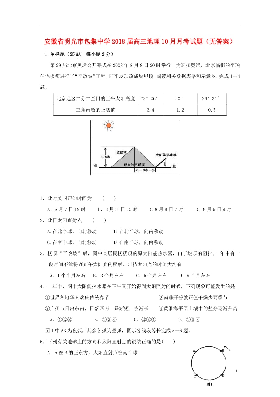 安徽省2018届高三地理10月月考试题（无答案）_第1页