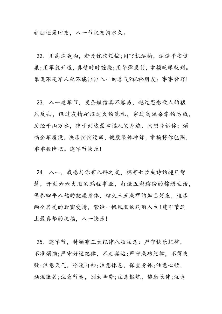 2019年创意建军节祝福语_第5页