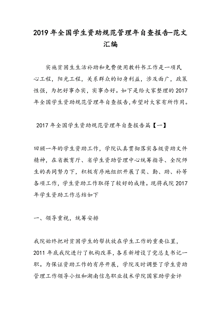 2019年全国学生资助规范管理年自查报告_第1页