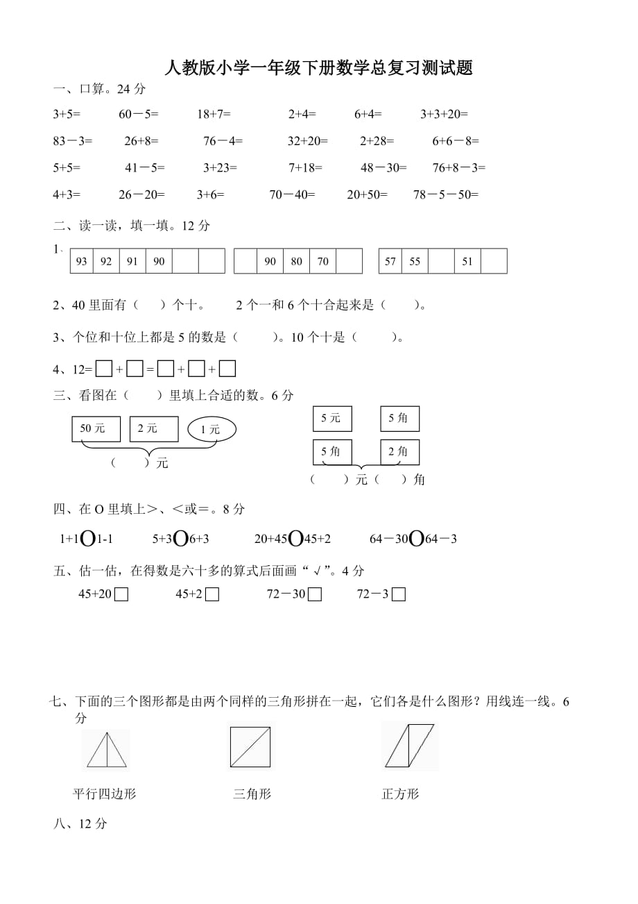 人教版一年级下学期数学第8单元试卷《总复习》试题_第1页