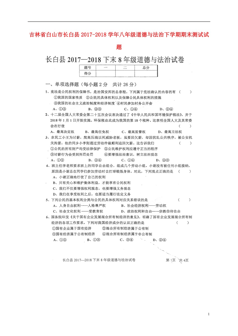 吉林省白山市长白县2017_2018学年八年级道德与法治下学期期末测试试题（扫描版）新人教版_第1页