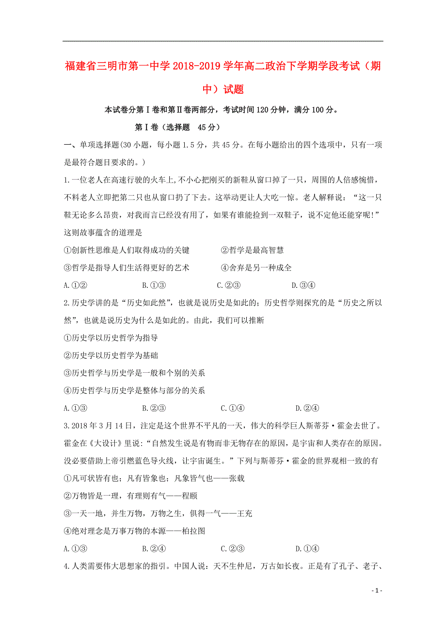 福建省2018_2019学年高二政治下学期学段考试期中试题20190611029_第1页