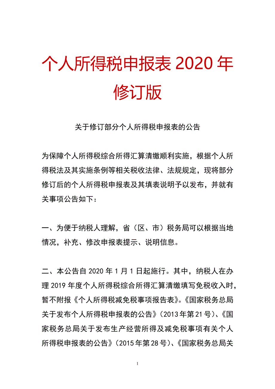 个人所得税申报表2020年修订版_第1页