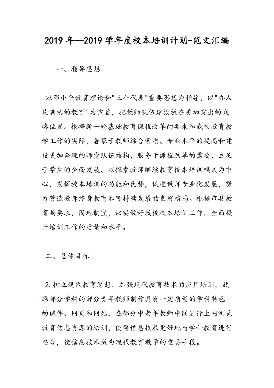 2019年—2019学年度校本培训计划_第1页