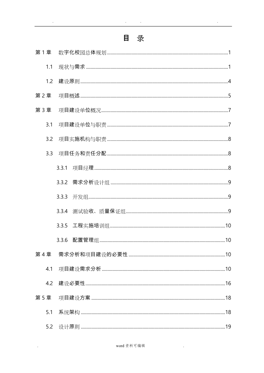 威海职业学院数字化校园系统建设项目可行性实施计划书_第3页