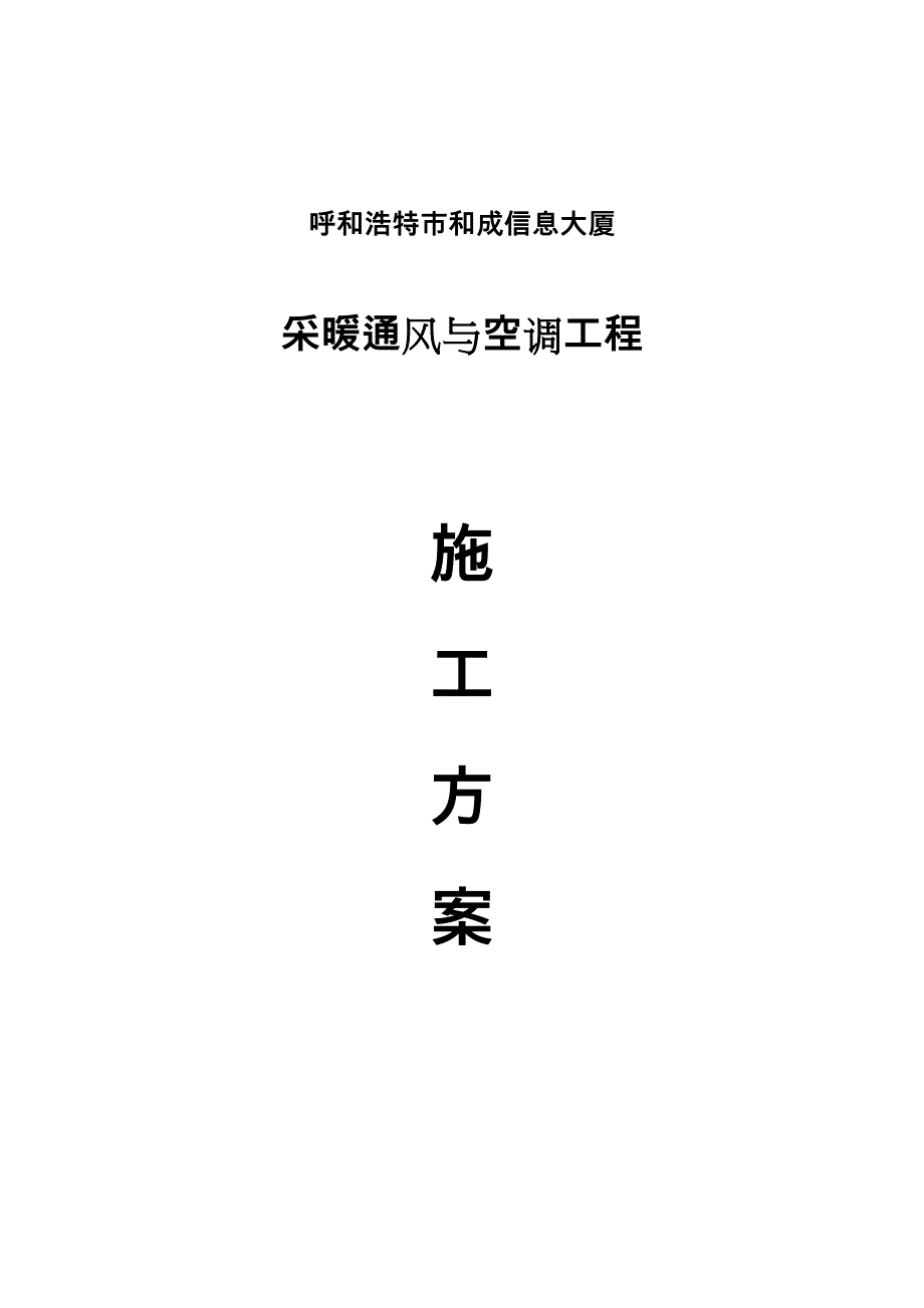 采暖通风与空调工程施工设计方案_第1页